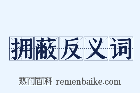 拥蔽反义词是什么意思的图片